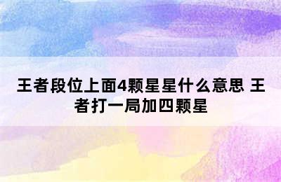 王者段位上面4颗星星什么意思 王者打一局加四颗星